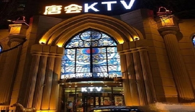 唐会国际KTV消费价格点评